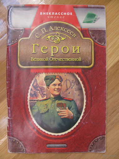 С.П. Алексеев. Герои Великой Отечественной. 2005. Даром при покупке моих лотов.