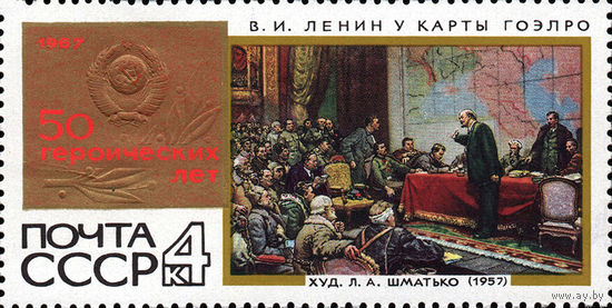 50 героических лет СССР 1967 год (3553) 1 марка