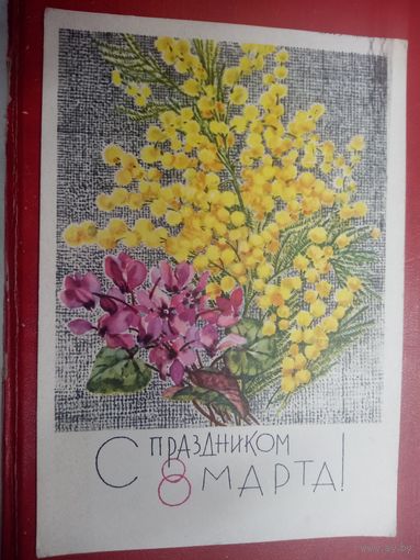 Почтовая карточка. С праздником 8 марта. Художник Н. Кирпичева 1968 г.