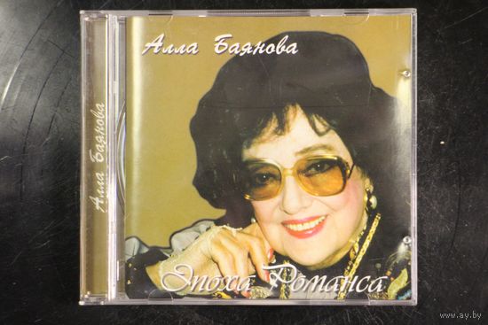 Алла Баянова – Эпоха Романса (2004, CD)