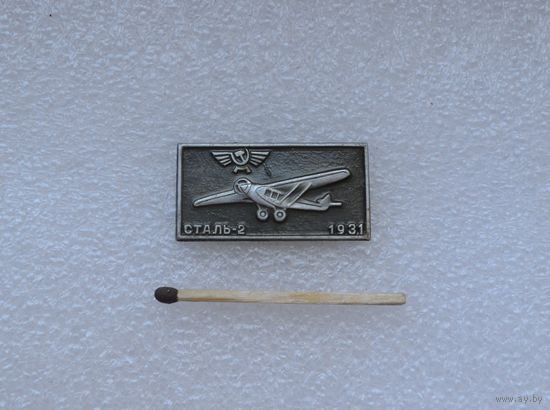 Сталь-2. 1931 г.