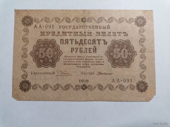 50 рублей 1918