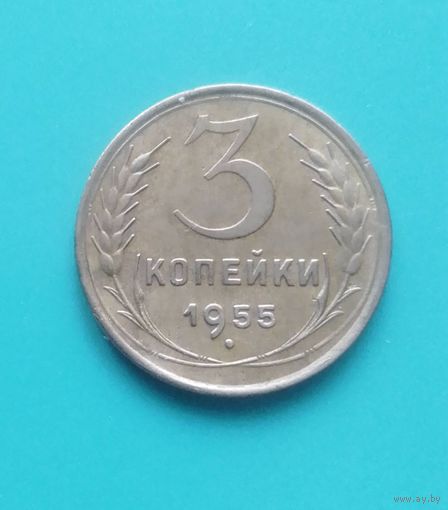 3 копейки 1955 года СССР