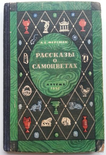 Книга Ферсман А.Е. Рассказы о самоцветах 212с.