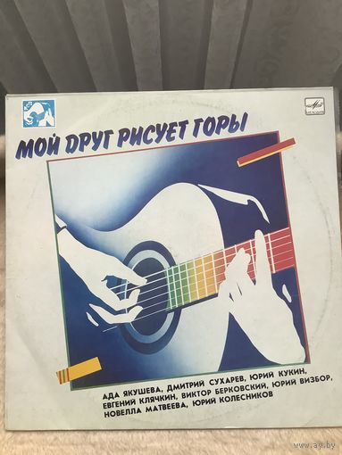 Мой друг рисует горы