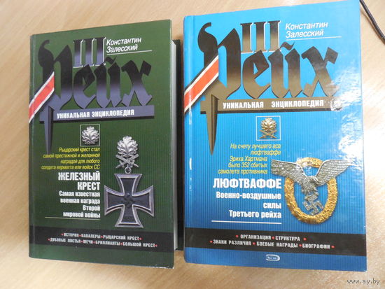 Константин Залесский "III Рейх. Уникальная энциклопедия. Железный крест. Люфтваффе.
