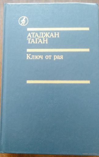 Атаджан Таган. Ключ от рая. Роман, повести. М  1989.