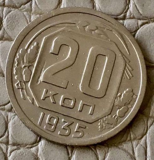 20 копеек 1935 года.