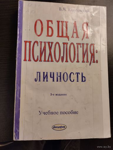 Общая психология. Личность.