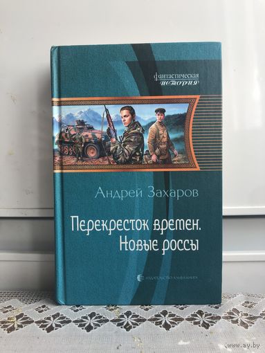 Захаров А. Перекресток времен. Новые росы. Серия: Фантастическая история.