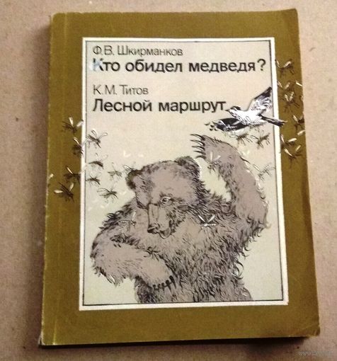 Ф.Шкирманков. "Кто обидел медведя", К.Титов. "Лесной маршрут"