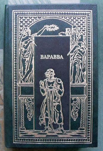 Варавва. Серия Всемирная история в романах.