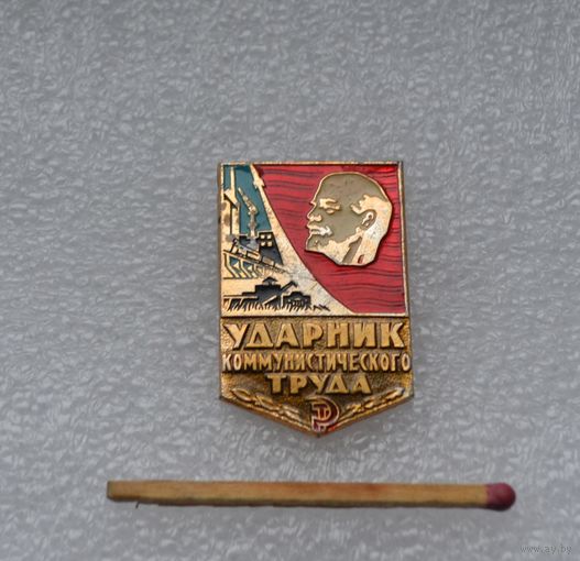 Ударник коммунистического труда.