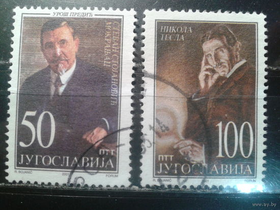 Югославия, 2001. Композитор и физик, полная серия. Mi-6,5 евро гаш.
