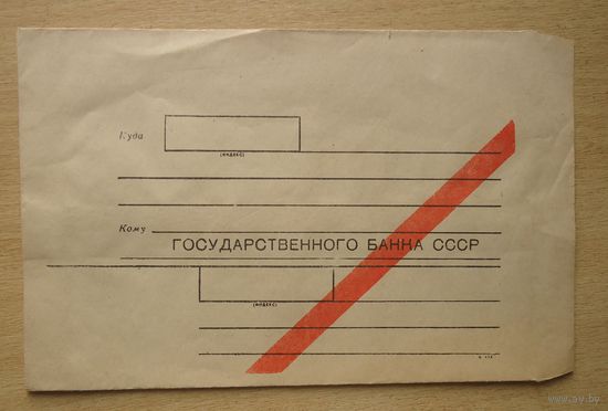 Конверт Госбанка СССР