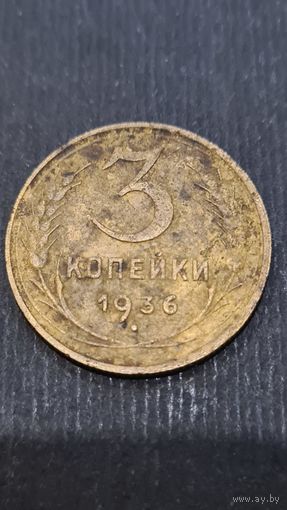 3 копейки 1936 года