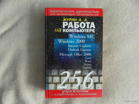 Журин Алексей. Работа на компьютере. 256 упражнений. М. Лист Нью 2003 г.