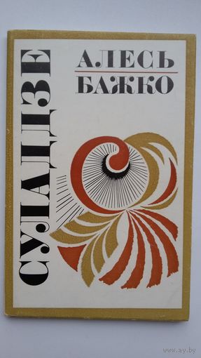 Алесь Бажко - Суладдзе. 1975 г.