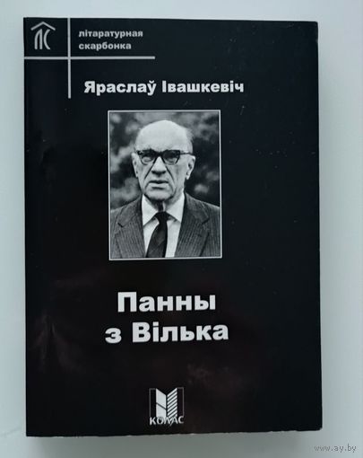Панны з Вілька