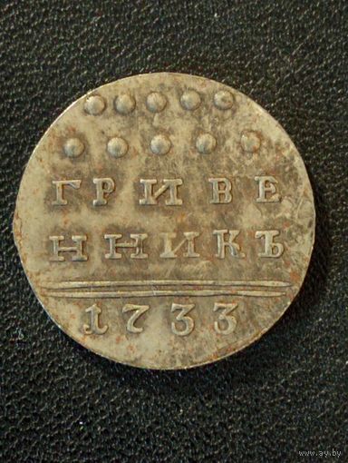 Гривенник 1733 года ( Копия)