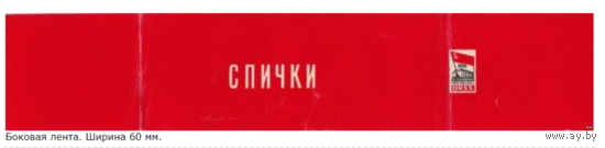 Спичечные этикетки. Сувенирная лента.Номер по каталогу Голубцова - 34
