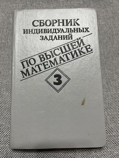 Сборник индивидуальных заданий по высшей математике, А.П. Рябушко. ч.3
