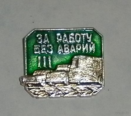 Значок "За работу без аварий 3ст."