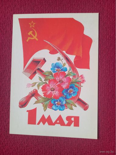1 Мая! Дергилев 1985 г. Чистая. Кр1.