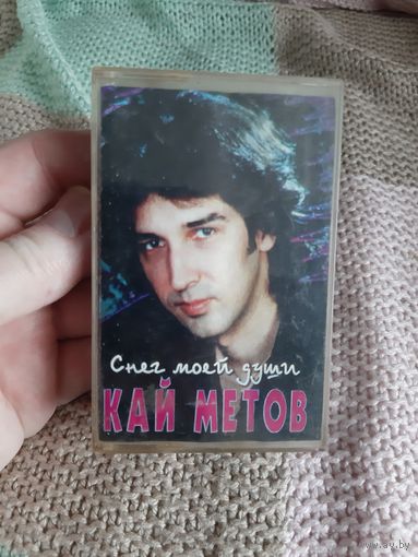 Кассета КАЙ МЕТОВ. Снег моей души.