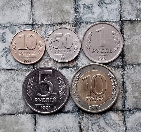 Сборный лот монет СССР 1991 года. Государственный банк СССР. Всего 5 штук.