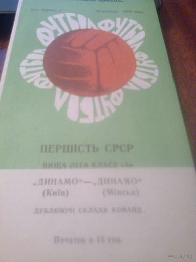 23.10.1970--Динамо Киев--Динамо Минск--дублеры