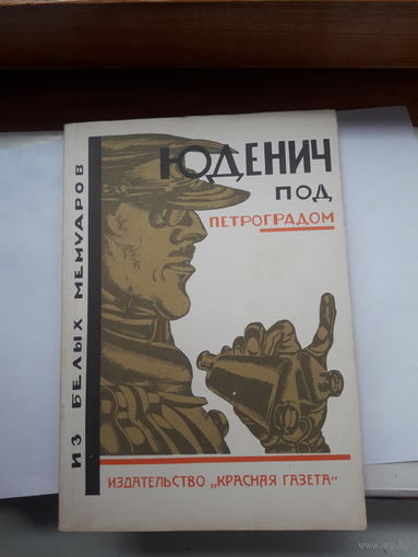 Юденич по Петроградом из белых мемуаров