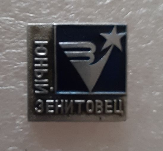 Знак Юный Зенитовец