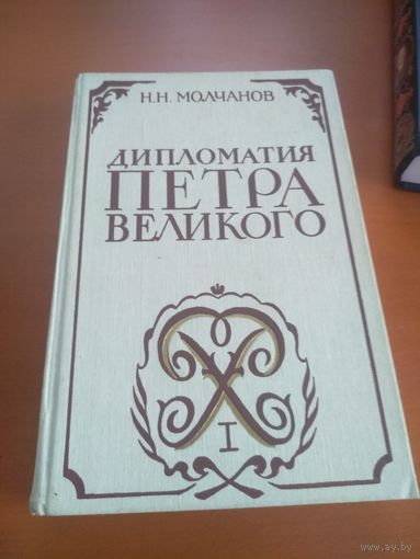 Дипломатия Петра Великого