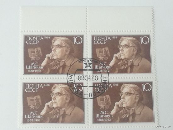 1988 СССР. 100 лет со дня рождения М.Шагиняна. Квартблок