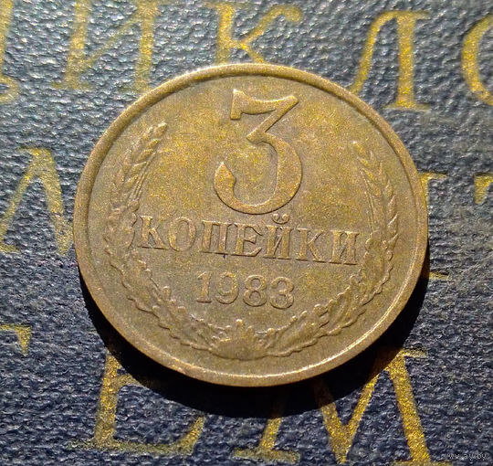3 копейки 1983 СССР #15