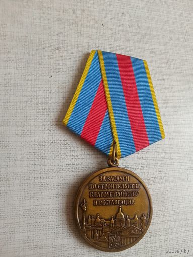 Медаль. За заслуги по строительству, благоустройству и реставрации.