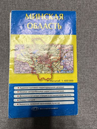 Карта Минская область, 62х94, 2006г.