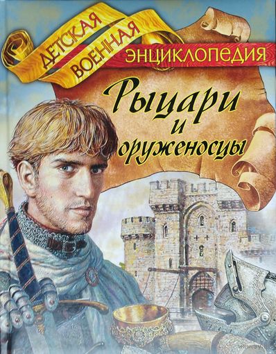 Детская военная энциклопедия "Рыцари и оруженосцы"