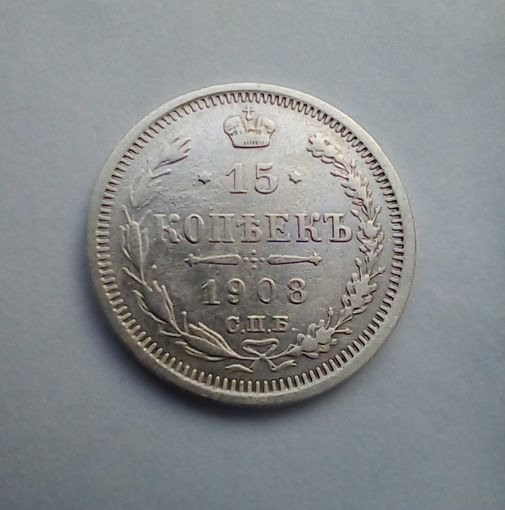 15 копеек 1908 г.СПБ ЭБ