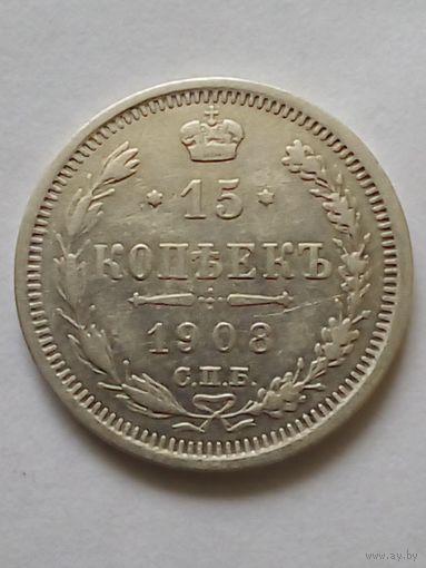15 копеек 1908 г.СПБ ЭБ8