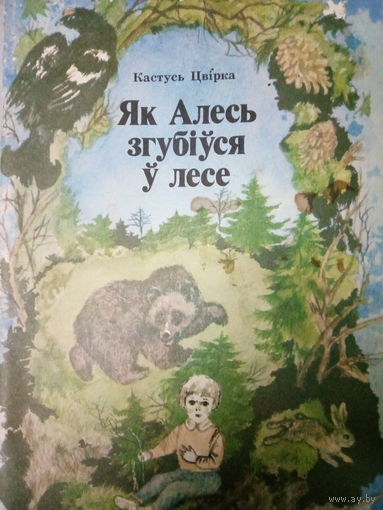Кастусь Цвiрка. Як Алесь згубiуся у лесе