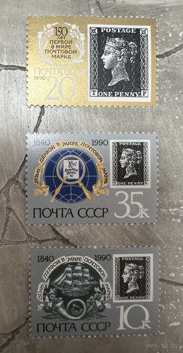 СССР,1990, 150-летие первой в мире почтовой марки, не полная серия