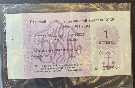 СССР, чек 1 копейка