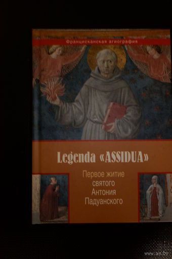 Легенда "Assidua". Первое житие Антония Падуанского.