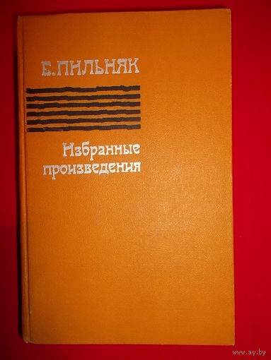 Б. Пильняк. Избранные произведения
