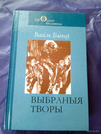 Васіль Быкау.- Выбраныя творы\09