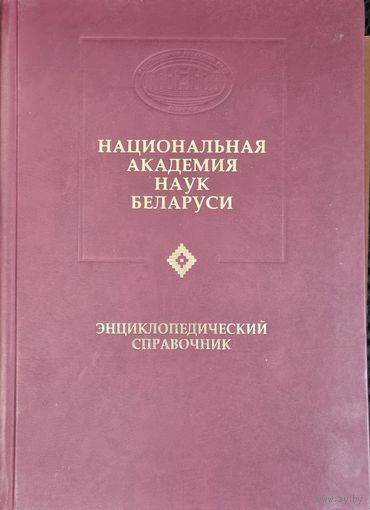 Национальная академия наук Беларуси. Энциклопедический справочник