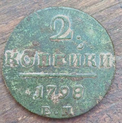 2копейки 1798год