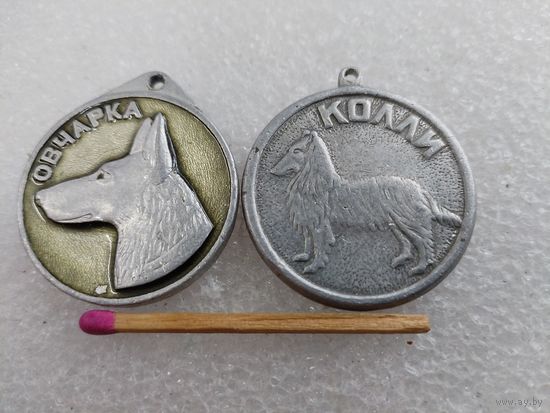 Медаль собачья. Служебные собаки. Овчарка, Колли. цена за 1 шт.